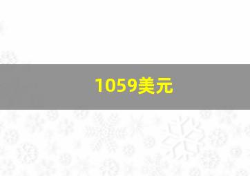 1059美元