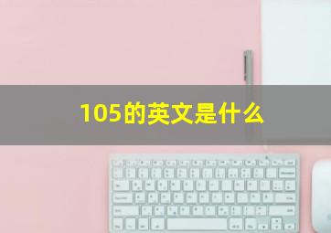 105的英文是什么