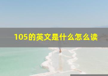 105的英文是什么怎么读