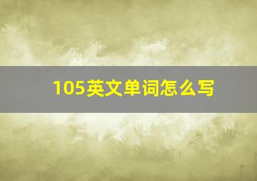 105英文单词怎么写