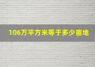 106万平方米等于多少亩地