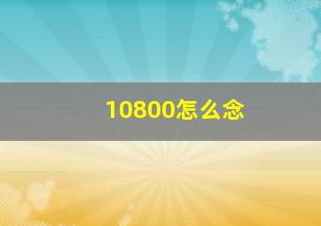 10800怎么念