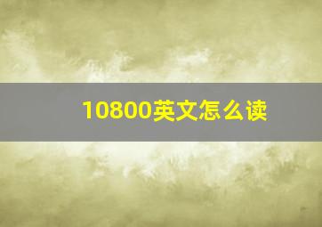 10800英文怎么读