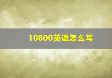 10800英语怎么写