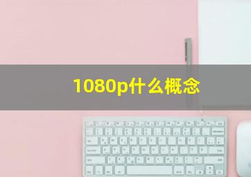 1080p什么概念