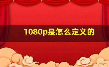 1080p是怎么定义的