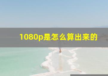 1080p是怎么算出来的