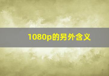 1080p的另外含义