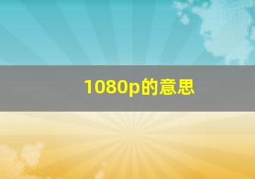 1080p的意思