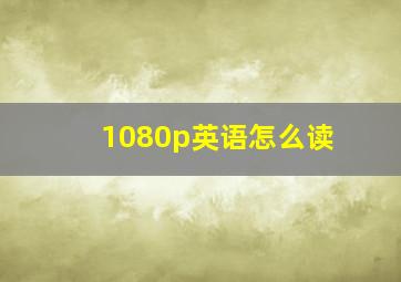 1080p英语怎么读