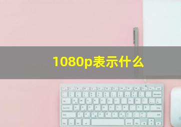 1080p表示什么