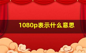 1080p表示什么意思