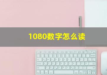 1080数字怎么读