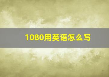 1080用英语怎么写