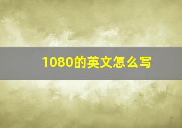 1080的英文怎么写