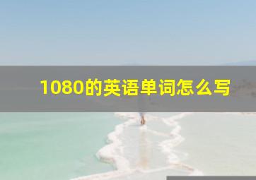 1080的英语单词怎么写