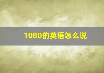 1080的英语怎么说