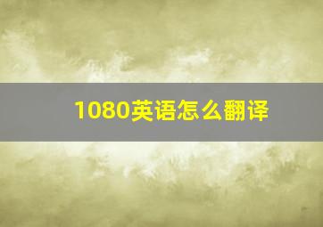 1080英语怎么翻译