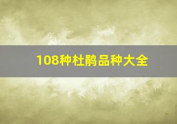 108种杜鹃品种大全