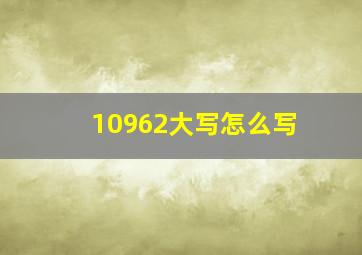 10962大写怎么写