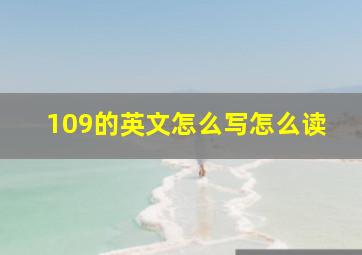 109的英文怎么写怎么读