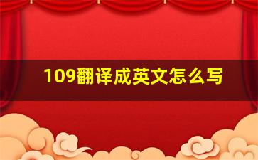 109翻译成英文怎么写