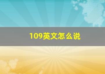 109英文怎么说