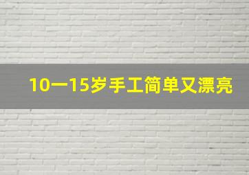 10一15岁手工简单又漂亮