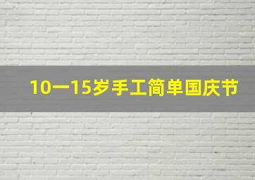 10一15岁手工简单国庆节