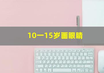 10一15岁画眼睛