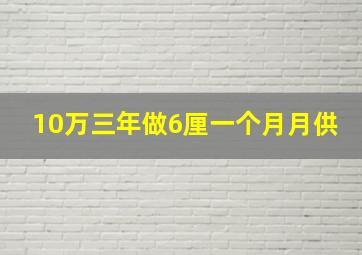 10万三年做6厘一个月月供