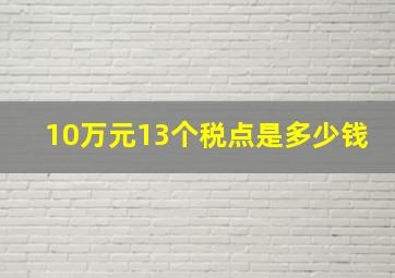 10万元13个税点是多少钱