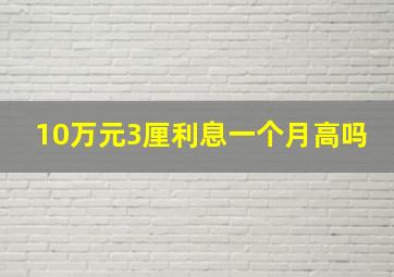 10万元3厘利息一个月高吗