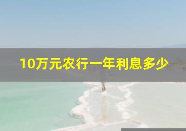 10万元农行一年利息多少