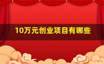 10万元创业项目有哪些