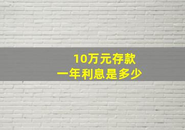 10万元存款一年利息是多少