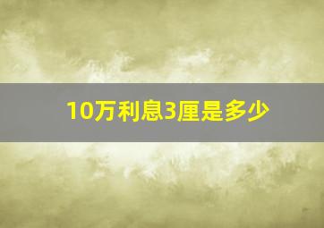 10万利息3厘是多少