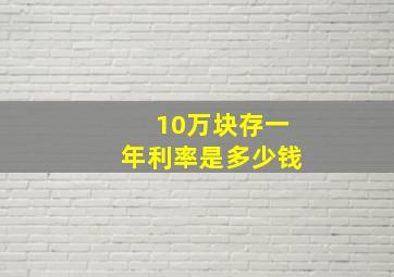 10万块存一年利率是多少钱