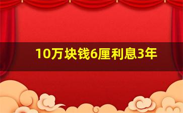 10万块钱6厘利息3年