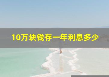 10万块钱存一年利息多少