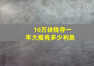 10万块钱存一年大概有多少利息