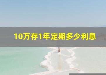 10万存1年定期多少利息