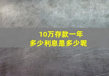 10万存款一年多少利息是多少呢