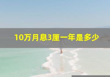 10万月息3厘一年是多少