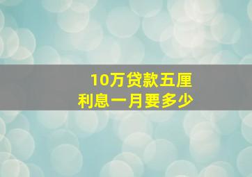 10万贷款五厘利息一月要多少