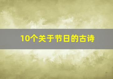 10个关于节日的古诗