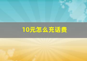 10元怎么充话费