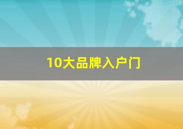 10大品牌入户门