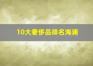 10大奢侈品排名海澜