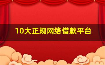 10大正规网络借款平台